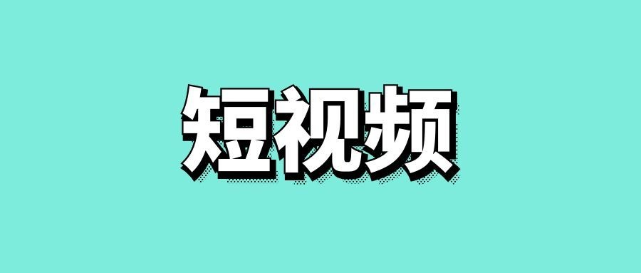 短视频制作全流程干货-传播蛙