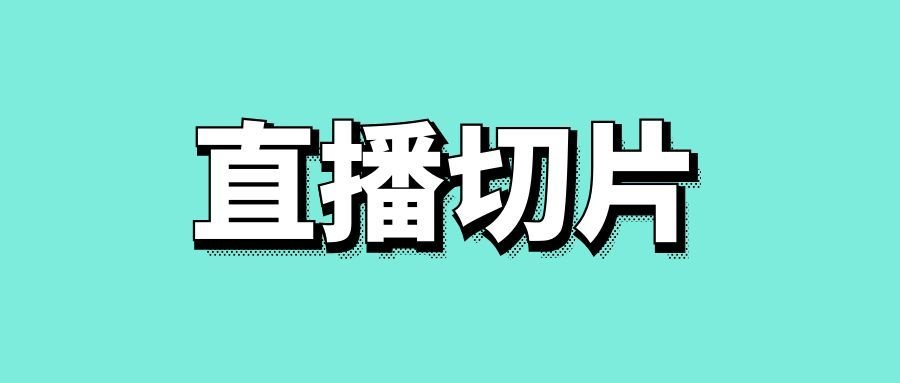 直播切片制作的详细步骤-传播蛙