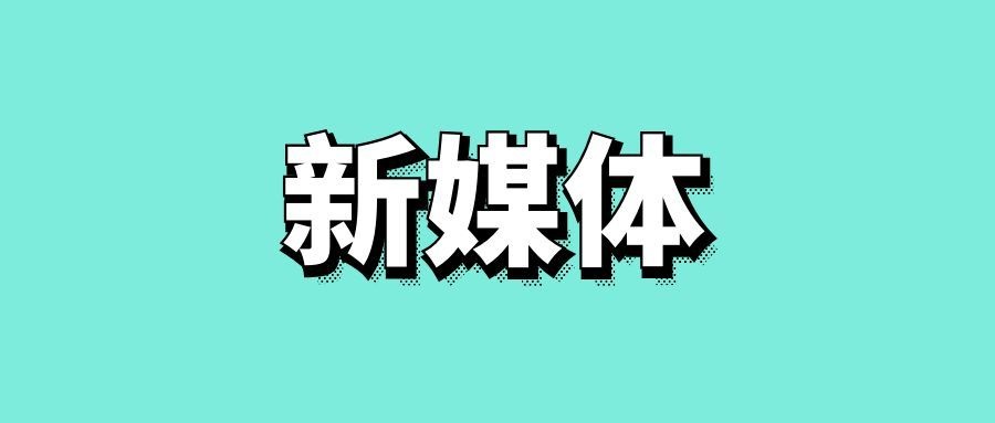 新媒体营销方式和营销策略-传播蛙