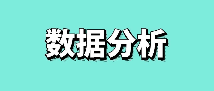 数据分析怎么写-传播蛙
