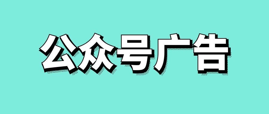 公众号广告怎么开通-传播蛙