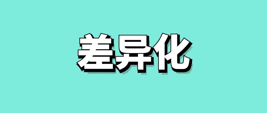 差异化营销策略的方法-传播蛙