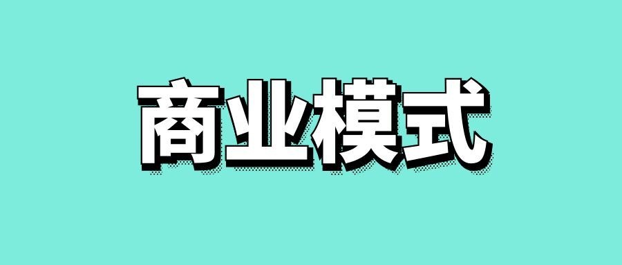 企业的商业模式分析怎么写-传播蛙