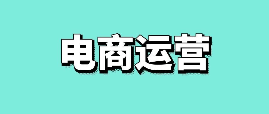 电商运营具体做什么-传播蛙