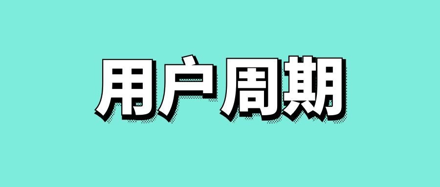 用户生命周期是什么意思-传播蛙