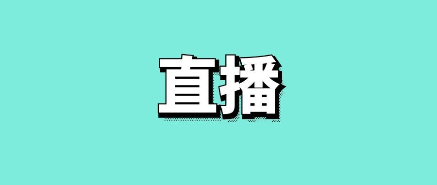 拆解直播带货的策略方法-传播蛙