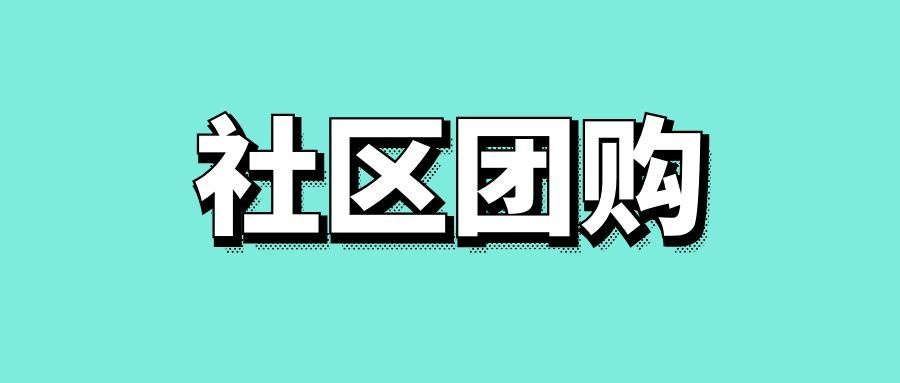 社区团购的运营方案-传播蛙