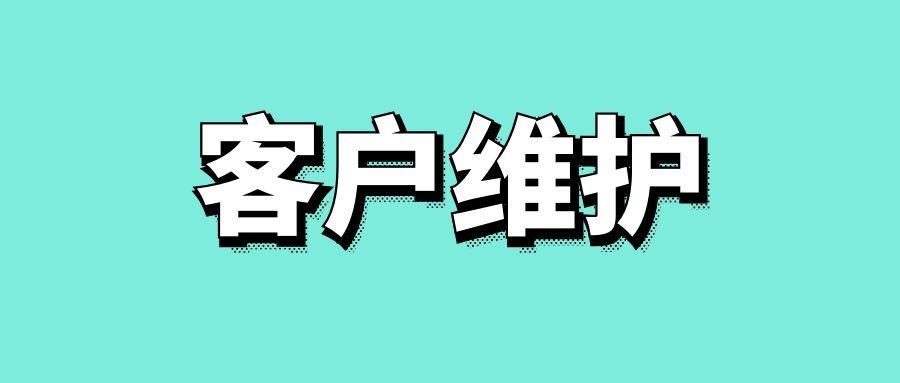 客户维护的方法和技巧-传播蛙