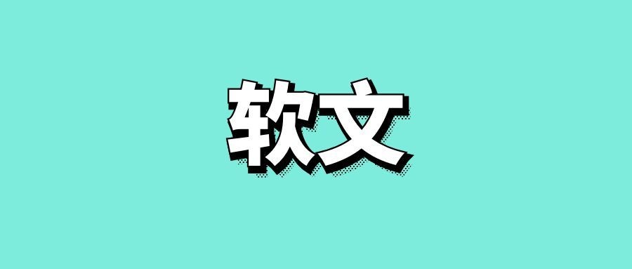 怎样写软文才能吸引人-传播蛙