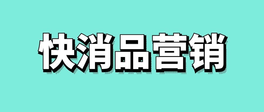 快消品营销的核心步骤思路-传播蛙