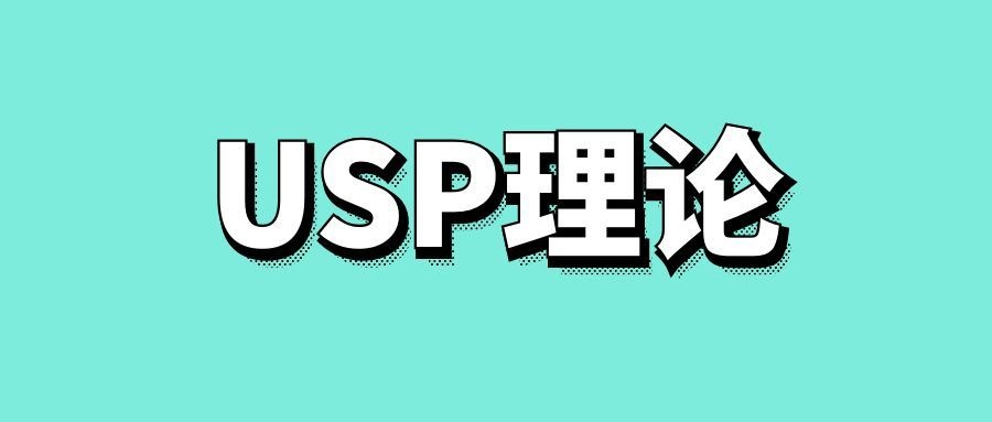 USP理论的三个核心-传播蛙