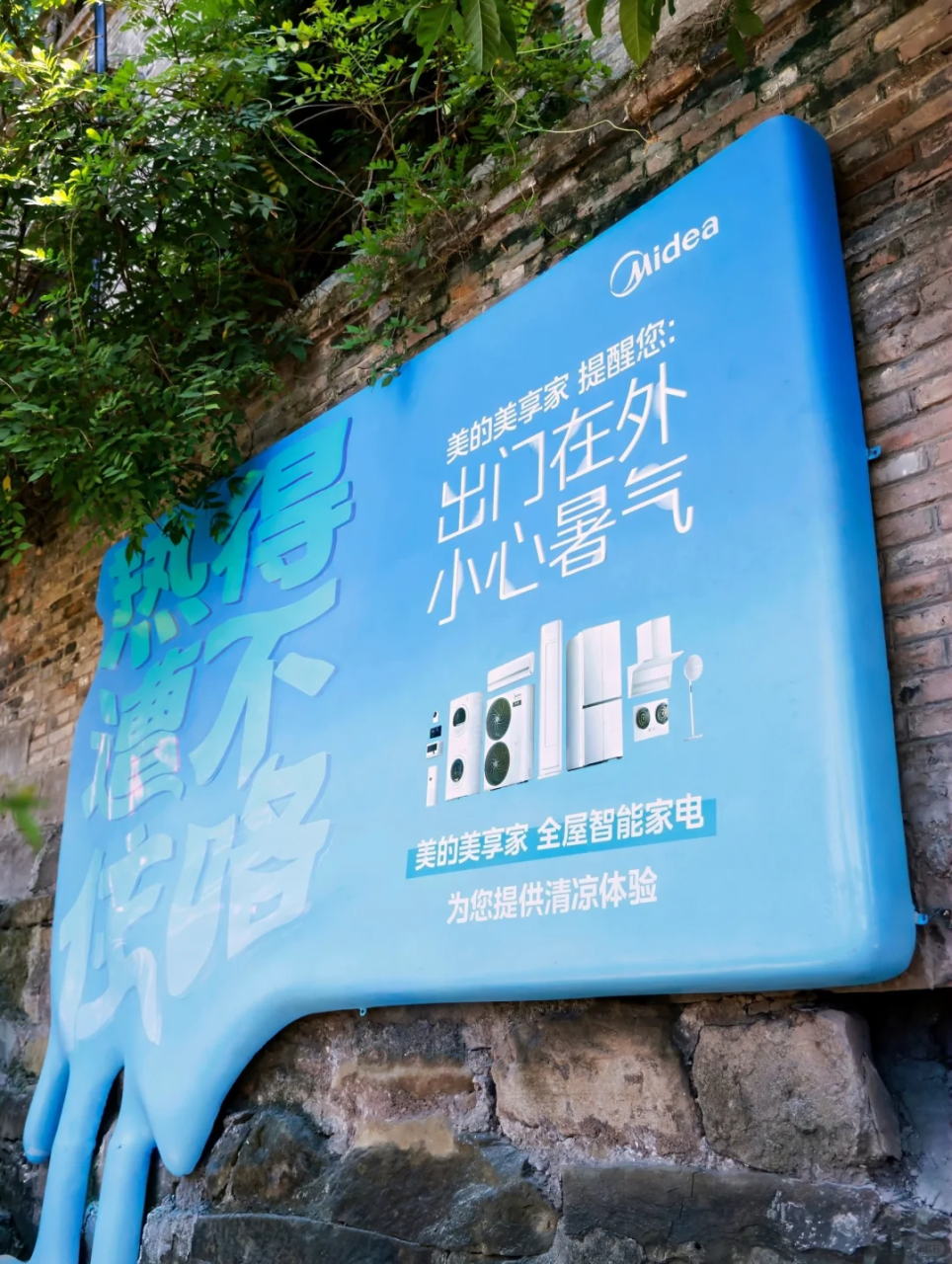 美的在夏日高温的户外广告创意案例-传播蛙