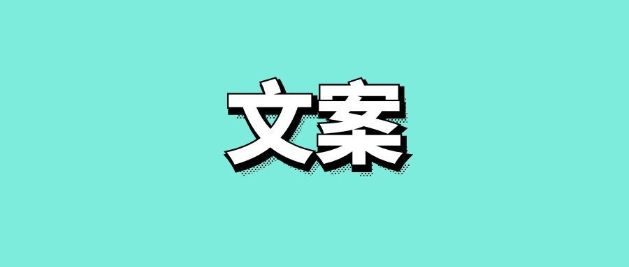 产品宣传文案怎么写-传播蛙