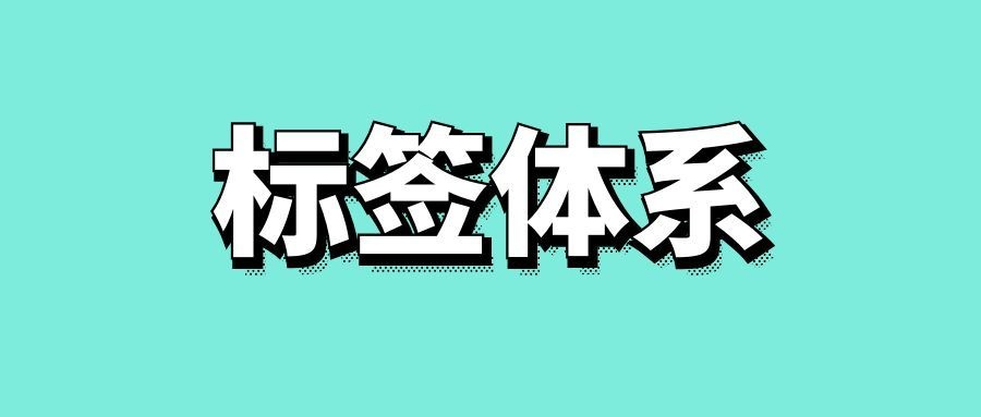 如何构建用户标签体系-传播蛙