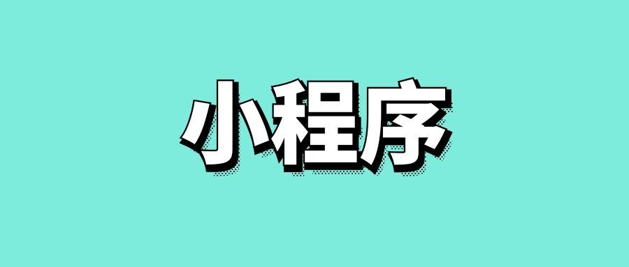 小程序运营推广的方案-传播蛙