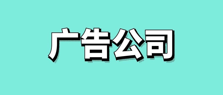 世界四大广告公司分别是?-传播蛙