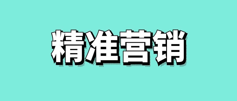 什么是大数据精准营销?-传播蛙