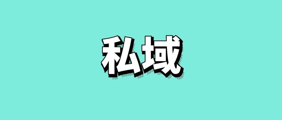 私域用户什么意思,什么是私域-传播蛙