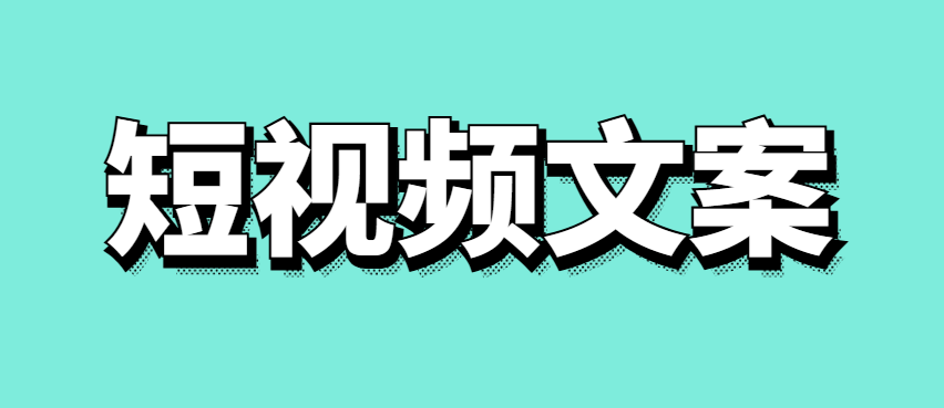 适合口播的短视频文案-传播蛙