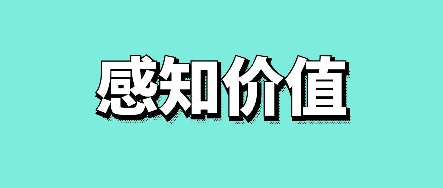什么是感知价值理论-传播蛙