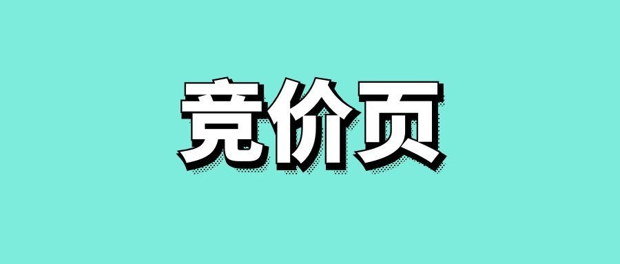 网站竞价页制作的方法-传播蛙