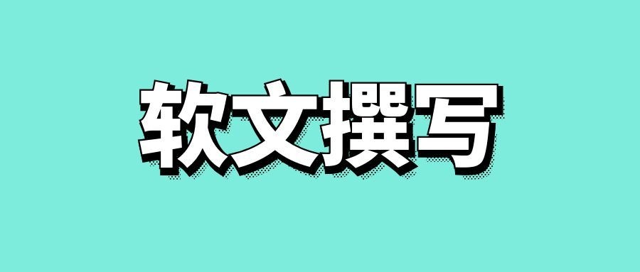 软文撰写的创意思维-传播蛙