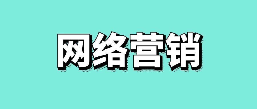 什么是网络营销推广-传播蛙