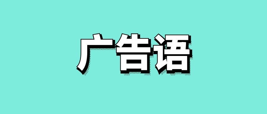 椰树椰汁的经典广告语-传播蛙
