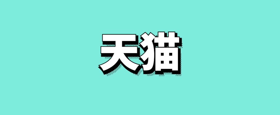 天猫超级品牌日是什么意思-传播蛙