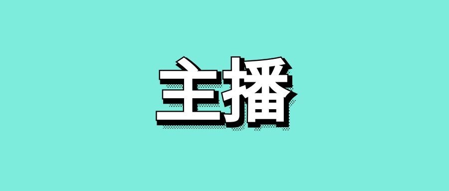 怎么做主播新手入门-传播蛙