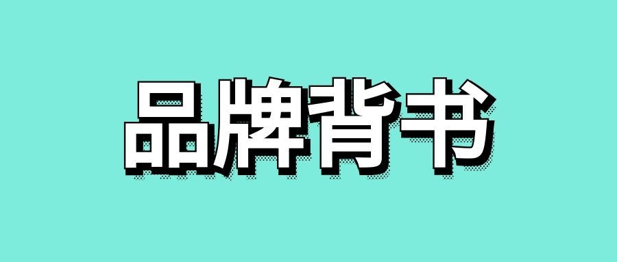 品牌背书是什么意思-传播蛙