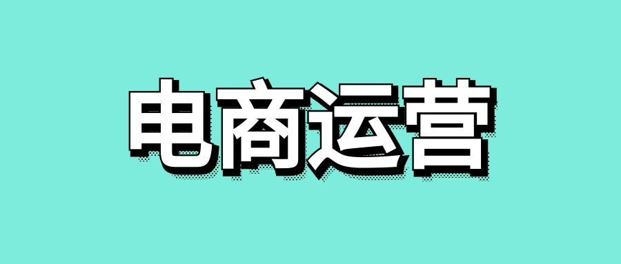 电商运营的工作内容-传播蛙