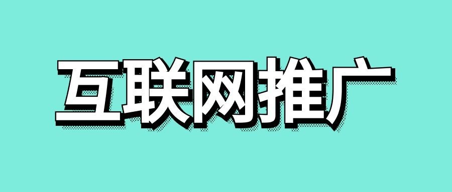 互联网推广营销的核心逻辑-传播蛙