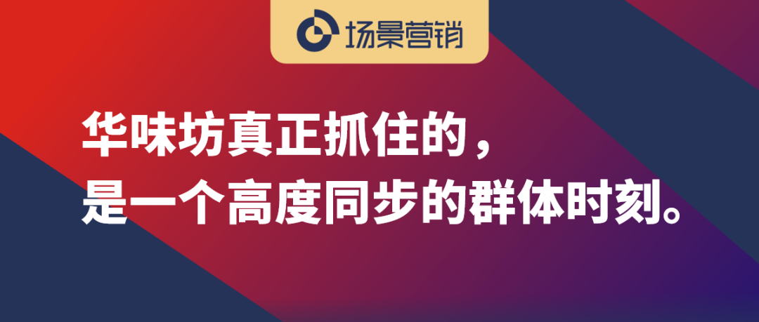 华味坊场景营销的关键是产生共识-传播蛙