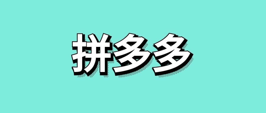 拼多多红包是真的吗-传播蛙