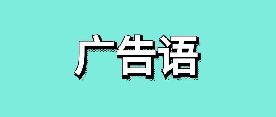 旺仔qq糖的经典广告语-传播蛙