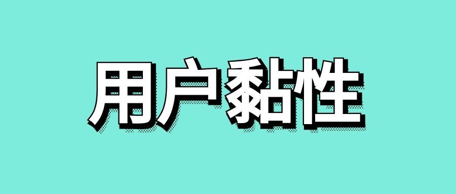 用户黏性是什么意思-传播蛙