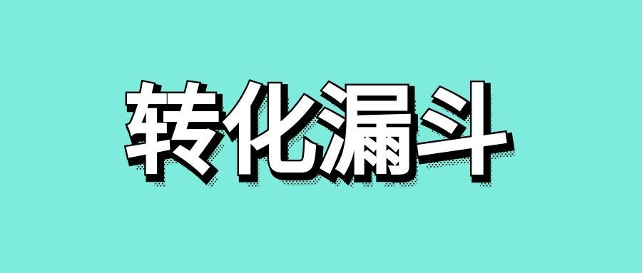 转化漏斗是什么意思-传播蛙