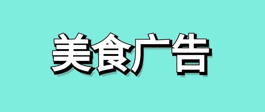 美食广告文案的写作思路-传播蛙