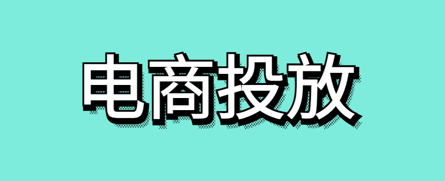 二类电商广告怎么投放-传播蛙