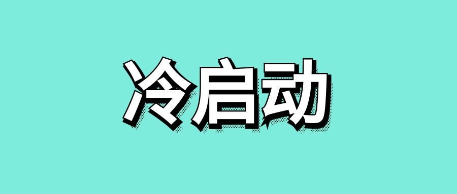 冷启动是什么意思-传播蛙