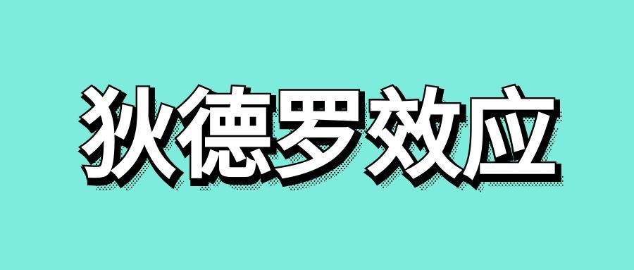 狄德罗效应是什么意思-传播蛙
