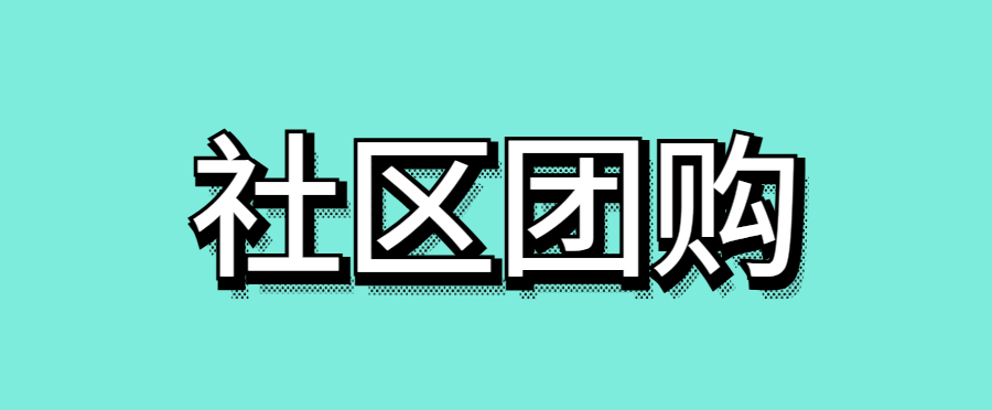 社区团购怎么做?-传播蛙