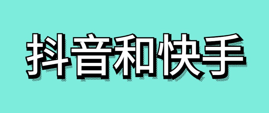 抖音和快手哪个好-传播蛙