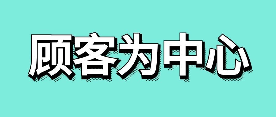如何理解以顾客为中心的理念-传播蛙