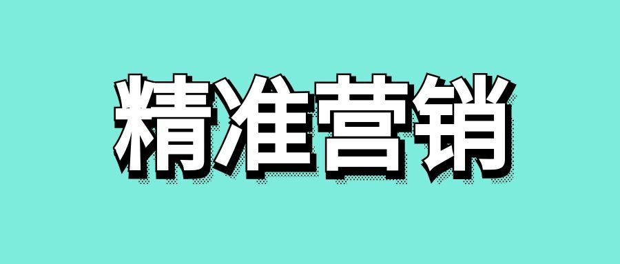 精准客户营销怎么做?-传播蛙