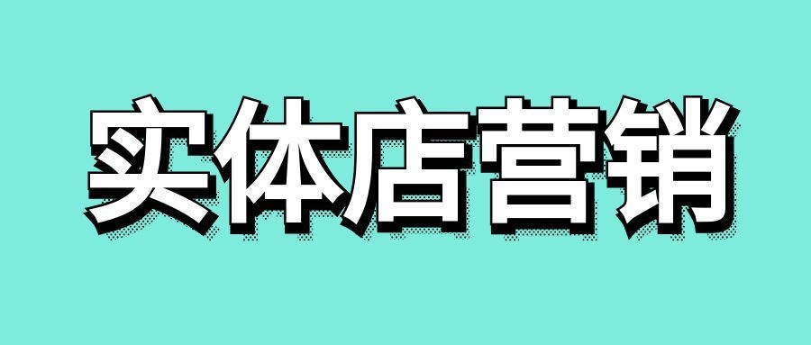 实体店营销怎么做?-传播蛙