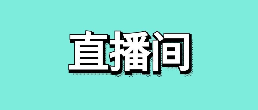直播间搭建流程的六个步骤-传播蛙