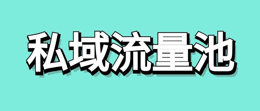 私域流量池是什么意思-传播蛙