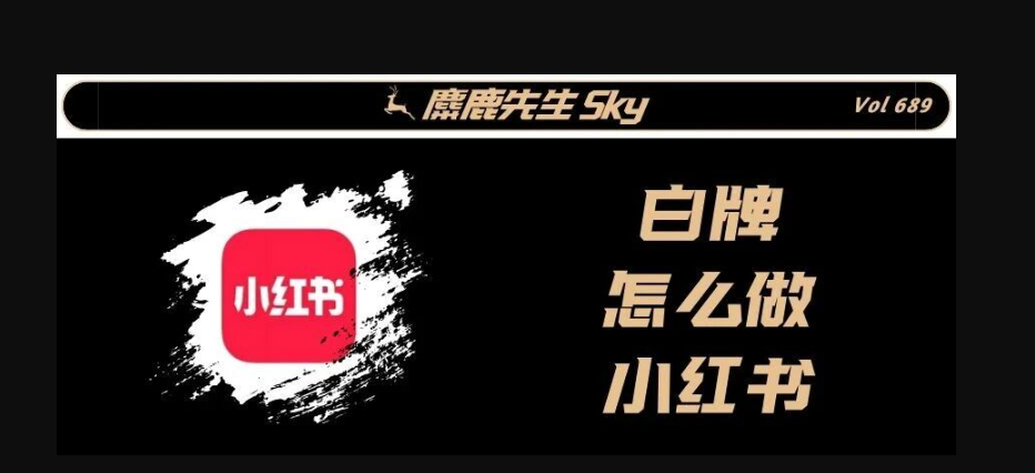 白牌做不好小红书的原因-传播蛙